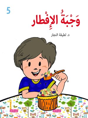 cover image of وجبة الإفطار